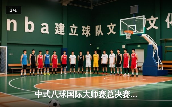 中式八球国际大师赛总决赛：郑宇伯21-18力克楚秉杰，四冠封王创历史 - 3