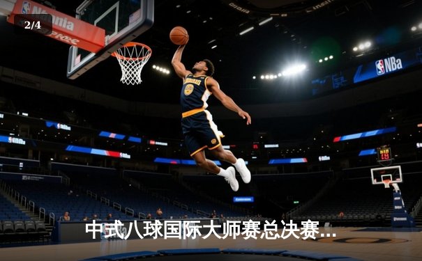 中式八球国际大师赛总决赛落幕，楚秉杰21-19险胜赵汝亮三度封王 - 2