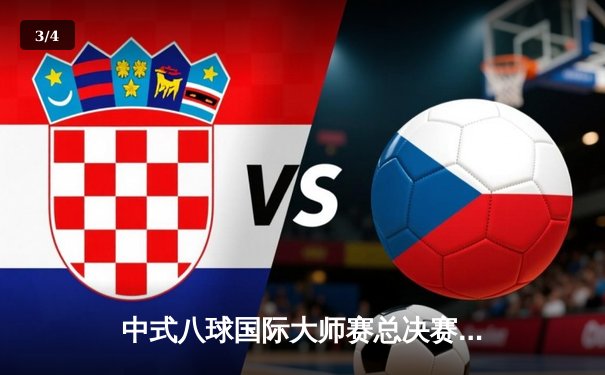 中式八球国际大师赛总决赛落幕，楚秉杰21-19险胜赵汝亮三度封王 - 3