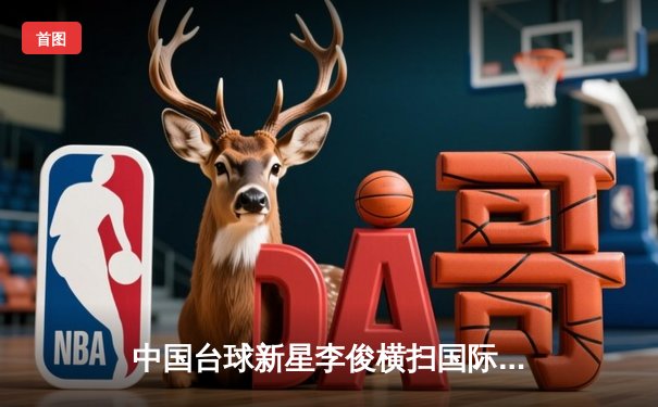 中国台球新星李俊横扫国际邀请赛，中八球坛迎来黄金一代