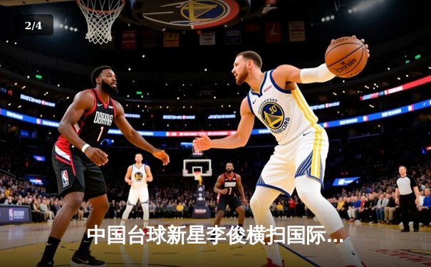 中国台球新星李俊横扫国际邀请赛，中八球坛迎来黄金一代 - 2