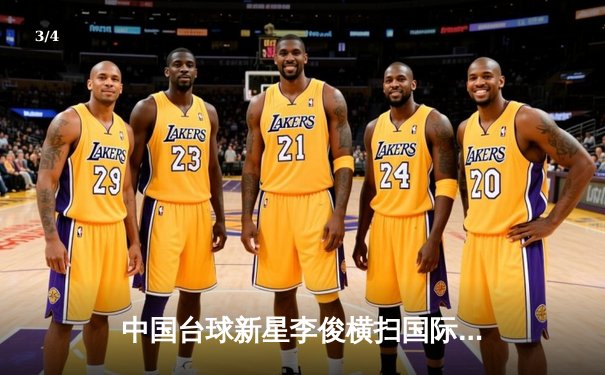 中国台球新星李俊横扫国际邀请赛，中八球坛迎来黄金一代 - 3