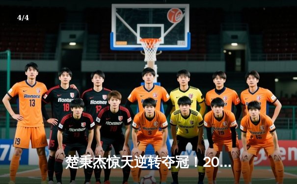 楚秉杰惊天逆转夺冠！2024中式八球国际大师赛总决赛上演史诗对决 - 4