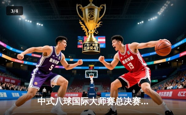 中式八球国际大师赛总决赛落幕，楚秉杰21-19险胜赵汝亮三度封王 - 3