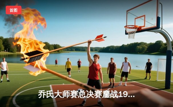 乔氏大师赛总决赛鏖战19局 楚秉杰决胜局绝杀赵汝亮三度封王