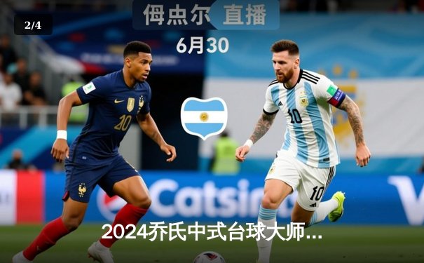 2024乔氏中式台球大师赛总决赛圆满落幕，楚秉杰惊天逆转三度封王 - 2