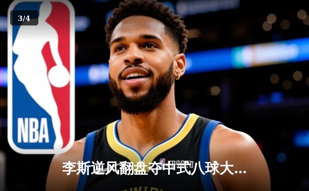 李斯逆风翻盘夺中式八球大师赛冠军 决胜局黑八绝杀引爆全场 - 3