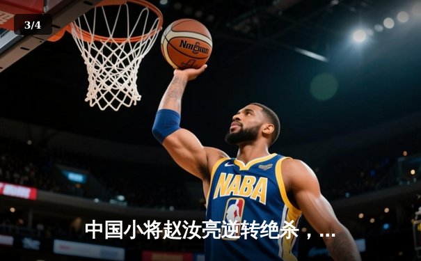 中国小将赵汝亮逆转绝杀，问鼎2024中式八球国际大师赛全球总决赛 - 3