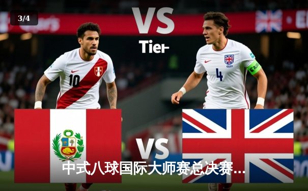 中式八球国际大师赛总决赛落幕，楚秉杰21:19险胜赵汝亮卫冕成功 - 3