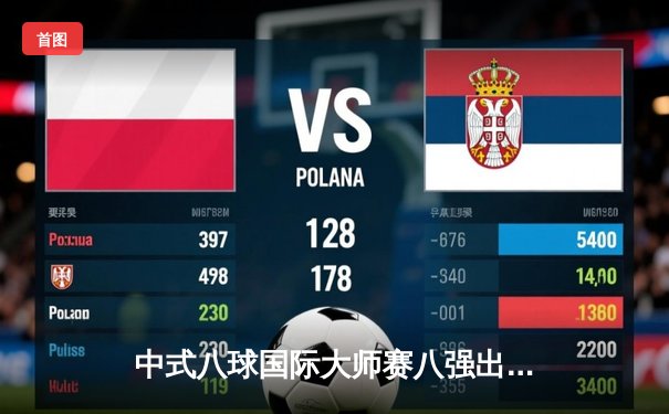 中式八球国际大师赛八强出炉，楚秉杰横扫晋级王云惊险逆转