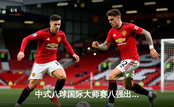 中式八球国际大师赛八强出炉，楚秉杰横扫晋级王云惊险逆转 - 4