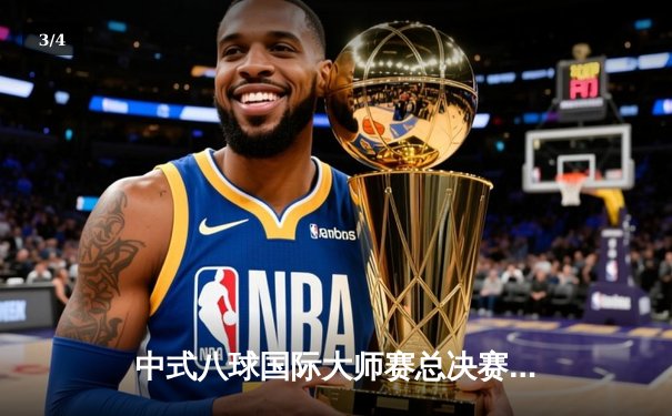 中式八球国际大师赛总决赛落幕 楚秉杰21-19险胜赵汝亮三度封王 - 3