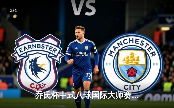 乔氏杯中式八球国际大师赛全球总决赛落幕 楚秉杰21-19险胜赵汝亮三度封王 - 3