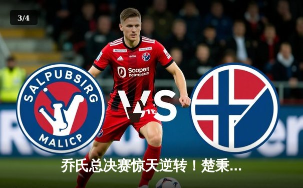 乔氏总决赛惊天逆转！楚秉杰决胜局绝杀赵汝亮，三度加冕年度总冠军 - 3