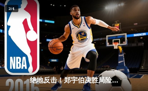 绝地反击！郑宇伯决胜局险胜楚秉杰，问鼎中式八球国际大师赛总决赛桂冠 - 2