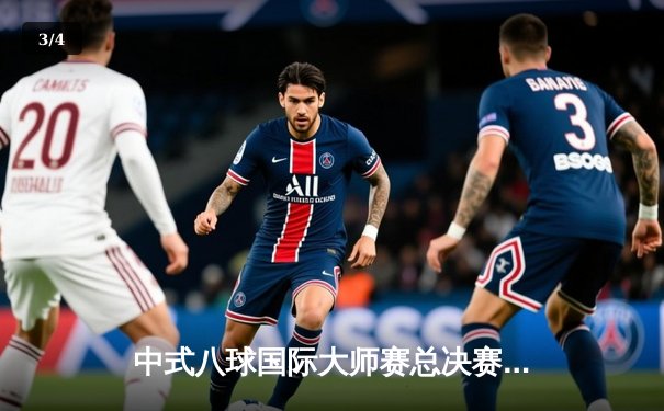 中式八球国际大师赛总决赛：郑宇伯逆转绝杀楚秉杰 三度加冕创历史纪录 - 3