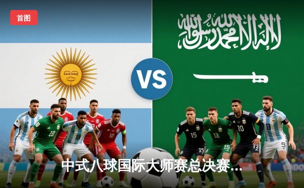 中式八球国际大师赛总决赛落幕 楚秉杰力克强敌卫冕成功