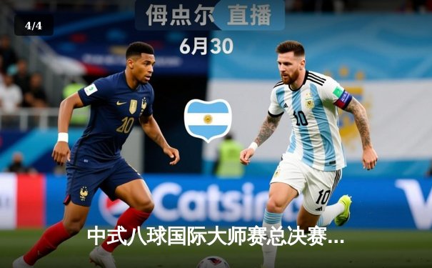 中式八球国际大师赛总决赛激战正酣，楚秉杰逆转夺冠创赛季新高 - 4