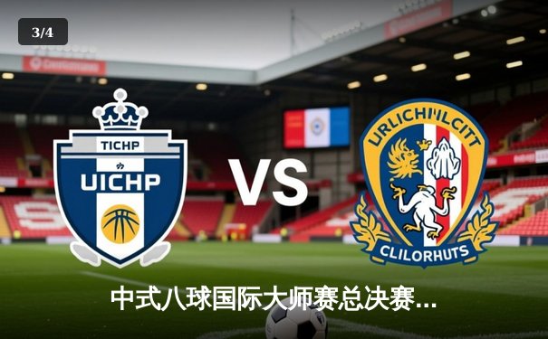 中式八球国际大师赛总决赛落幕，杨帆18-14险胜楚秉杰四度封王 - 3