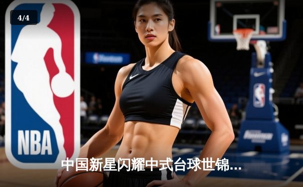 中国新星闪耀中式台球世锦赛，王楚弈险胜卫冕冠军夺首冠 - 4