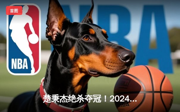 楚秉杰绝杀夺冠！2024中式八球国际大师赛总决赛上演史诗对决