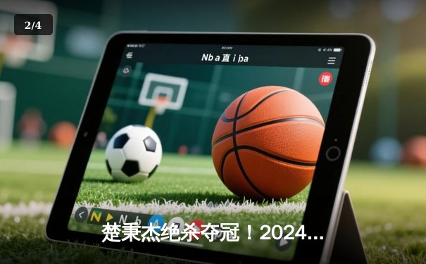 楚秉杰绝杀夺冠！2024中式八球国际大师赛总决赛上演史诗对决 - 2