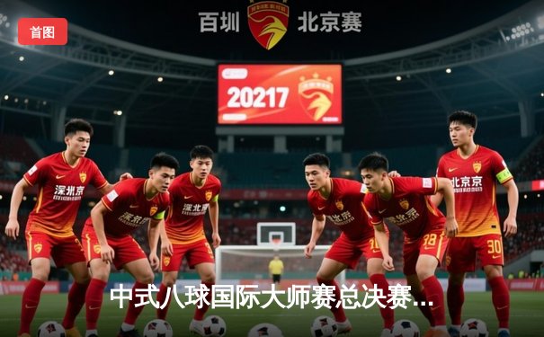 中式八球国际大师赛总决赛落幕，楚秉杰21比19绝杀赵汝亮三度封王