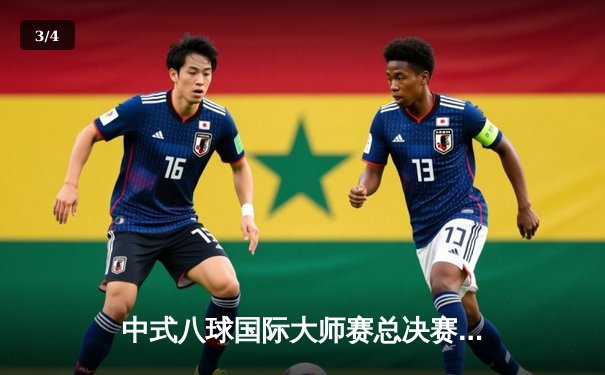 中式八球国际大师赛总决赛落幕，楚秉杰21比19绝杀赵汝亮三度封王 - 3