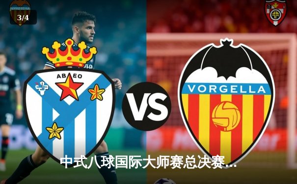 中式八球国际大师赛总决赛落幕，楚秉杰21比19险胜赵汝亮三度加冕 - 3