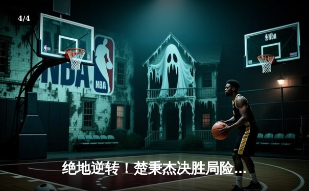 绝地逆转！楚秉杰决胜局险胜赵汝亮，勇夺中式八球国际大师赛分站赛冠军 - 4