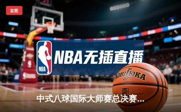 中式八球国际大师赛总决赛：郑宇伯21-18力克楚秉杰 三度加冕百万冠军