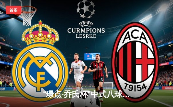 “璟点·乔氏杯”中式八球国际公开赛总决赛落幕，楚秉杰21-19险胜赵汝亮三度封王