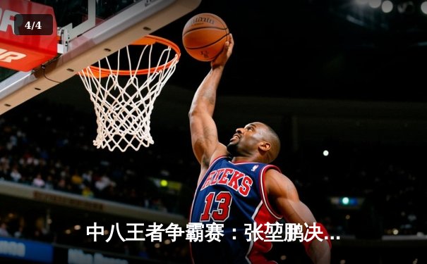 中八王者争霸赛：张堃鹏决胜局绝杀赵汝亮，勇夺2024开年首冠 - 4