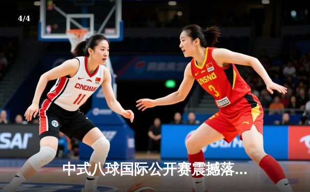 中式八球国际公开赛震撼落幕，00后小将王楚凡力克群雄首夺桂冠 - 4