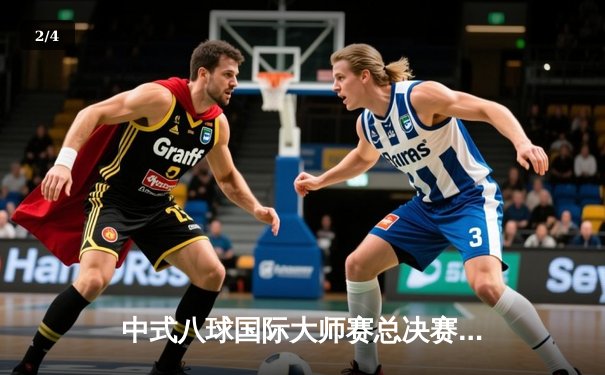 中式八球国际大师赛总决赛：楚秉杰惊险卫冕，郑宇伯错失赛点憾获亚军 - 2