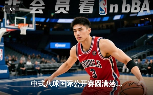 中式八球国际公开赛圆满落幕，楚秉杰力克群雄首度加冕冠军 - 3