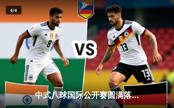 中式八球国际公开赛圆满落幕，楚秉杰力克群雄首度加冕冠军 - 4