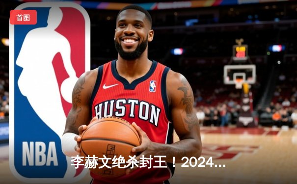 李赫文绝杀封王！2024中式八球国际大师赛总决赛落幕