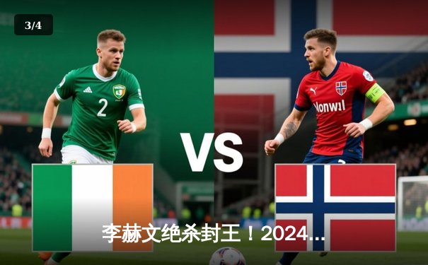 李赫文绝杀封王！2024中式八球国际大师赛总决赛落幕 - 3