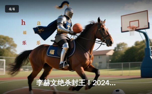 李赫文绝杀封王！2024中式八球国际大师赛总决赛落幕 - 4