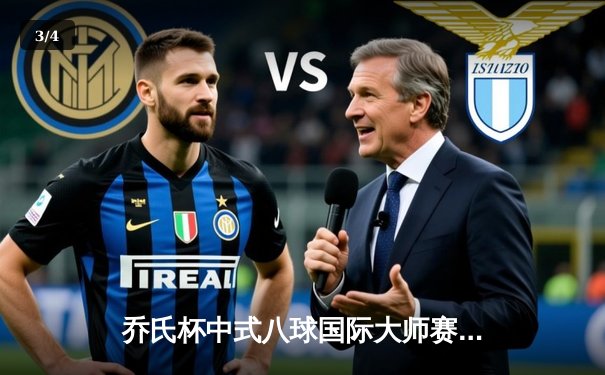 乔氏杯中式八球国际大师赛全球总决赛落幕，中国名将楚秉杰力克强敌三度封王 - 3