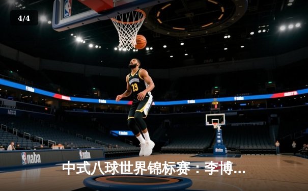 中式八球世界锦标赛：李博绝杀夺冠 中国球员包揽四强创历史 - 4