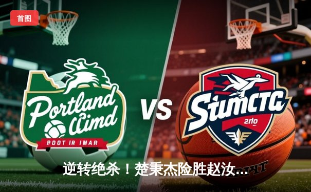 逆转绝杀！楚秉杰险胜赵汝亮问鼎中式八球国际大师赛总决赛