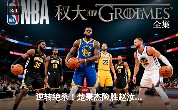 逆转绝杀！楚秉杰险胜赵汝亮问鼎中式八球国际大师赛总决赛 - 3