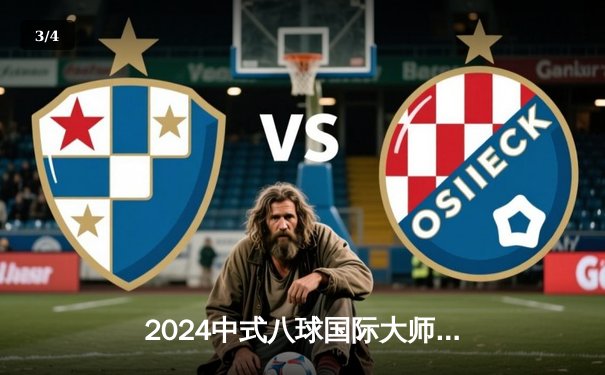 2024中式八球国际大师赛总决赛落幕 楚秉杰21-19险胜赵汝亮三度封王 - 3