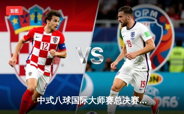 中式八球国际大师赛总决赛落幕，楚秉杰鏖战29局成功卫冕