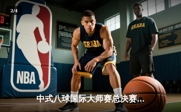 中式八球国际大师赛总决赛落幕，楚秉杰鏖战29局成功卫冕 - 2