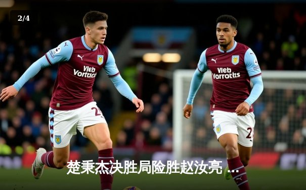 楚秉杰决胜局险胜赵汝亮 中式八球国际大师赛上演巅峰对决 - 2