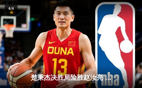 楚秉杰决胜局险胜赵汝亮 中式八球国际大师赛上演巅峰对决 - 4