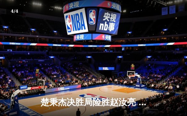 楚秉杰决胜局险胜赵汝亮 中式八球国际大师赛诞生新传奇 - 4